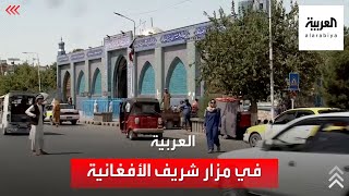 مشاهد حصرية للعربية من قلب مدينة مزار شريف الأفغانية