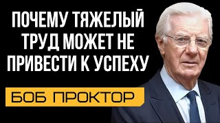 Когда труд не приводит к успеху: как изменить свою стратегию | Боб Проктор