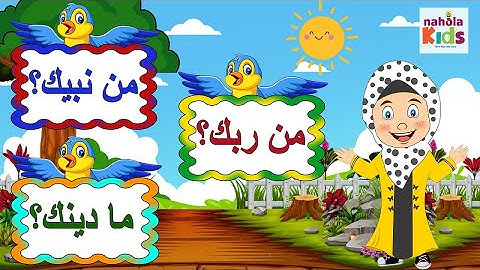 من ربك - ما دينك - من نبيك - تعليم العقيدة الإسلامية للأطفال - نحولة كيدز