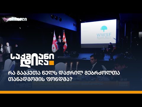 რა გააკეთა წელს დაჭრილ მებრძოლთა თანადგომის ფონდმა?