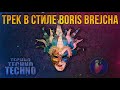 TECHNO В FL STUDIO | МЕЛОДИК ТЕХНО В ФЛ СТУДИО | ТРЕК В СТИЛЕ BORIS BREJCHA | МИНИМАЛ ТЕХНО В ФЛ