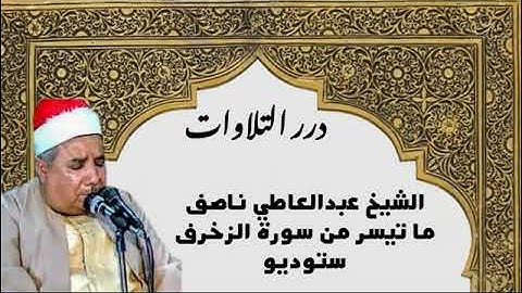 الشيخ عبدالعاطي ناصف ما تيسر من سورة الزخرف ستوديو