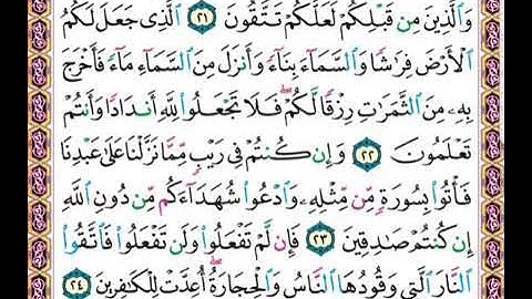 سورة البقرة الآيات: (٢١-٢٤)|للحصري