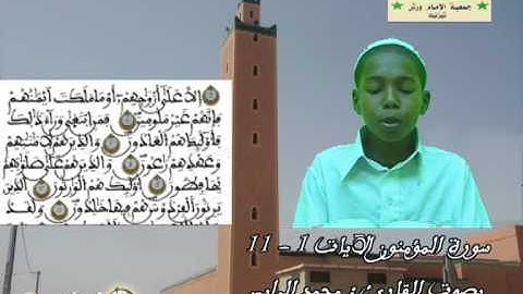 الآيات 1 -11 سورة المؤمنون بصوت القارئ محمد الرايس