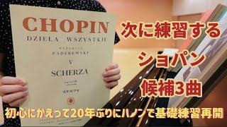 【ショパン】20年ぶりにショパンのノクターン、エチュード、スケルツォを弾いてみた