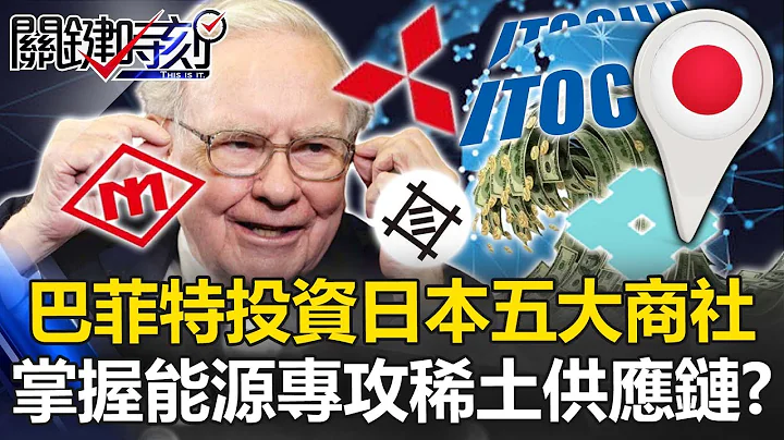 “掌能源”就是掌天下！？股神巴菲特加码投资日本五大商社 专攻“稀土供应链”！？【关键时刻】20230411-4 刘宝杰 黄世聪 吴子嘉 李正皓 姚惠珍 王瑞德 - 天天要闻