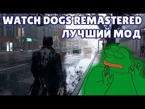 WATCH DOGS REMASTERED ЛУЧШИЙ МОД ВЕРНУЛСЯ! ГДЕ СКАЧАТЬ И КАК УСТАНОВИТЬ