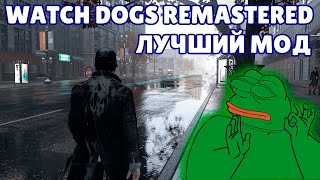 WATCH DOGS REMASTERED ЛУЧШИЙ МОД ВЕРНУЛСЯ! ГДЕ СКАЧАТЬ И КАК УСТАНОВИТЬ