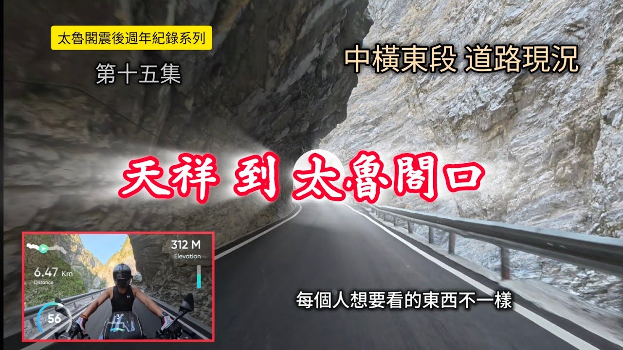#太魯閣震後紀錄第十五集_中橫東段現況_天祥到閣口_20250511發佈
