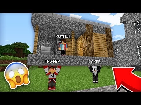 Видео: ЧТО ГРИФЕР И ХАКЕР СДЕЛАЛИ С МОИМ ДОМОМ В МАЙНКРАФТ | Компот Minecraft