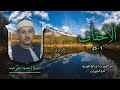 الشيخ محمود علي البنا سورة الأحقاف 1 25 أصلية بدون صدى استوديو الشيخ محمود علي البنا سورة الأحقاف 1 25 أصلية بدون صدى استوديو