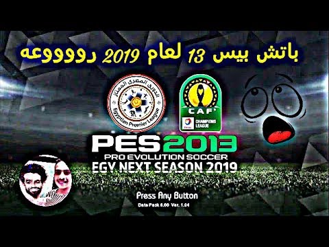 باتش الدوري المصري وابطال افريقيا 2018 2019 لبيس 2013 بحجم صغير