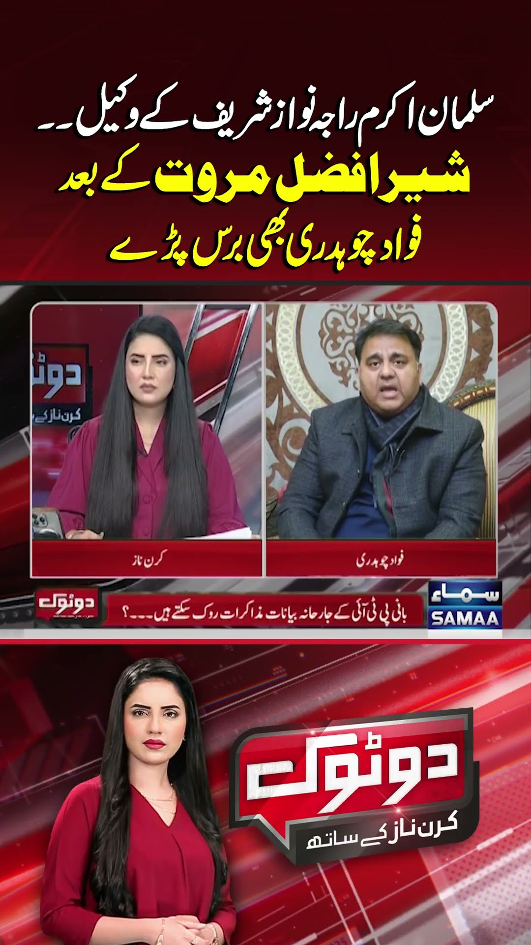 Following Sher Afzal Marwat, Fawad Chaudhry Also Targets Salman Akram | Do Tok | #trendingshorts
