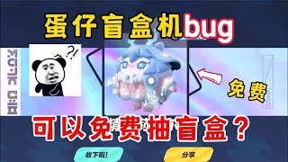 蛋仔派对蛋仔盲盒机出Bug了还可以卡出盲盒十连抽真的假的