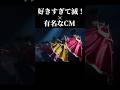 好きすぎて滅! × 有名なCM part2 #好きすぎて滅 #milk #音mad