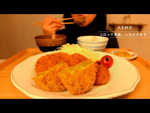 ASMR 【咀嚼音】コロッケ定食を食べる 音フェチ モッパン