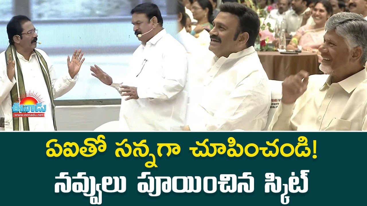 ఏఐతో సన్నగా చూపించండి!: ఆద్యంతం నవ్వించిన స్కిట్‌ @eenadu-news