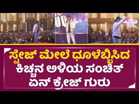 Kiccha Sudeep Birthday: ಸ್ಟೇಜ್ ಮೇಲೆ ಧೂಳೆಬ್ಬಿಸಿದ ಕಿಚ್ಚನ ಅಳಿಯ ಸಂಚಿತ್ | Kiccah sudeep | Sanchit | SStv Kiccha Sudeep Birthday: ಸ್ಟೇಜ್ ಮೇಲೆ ಧೂಳೆಬ್ಬಿಸಿದ ಕಿಚ್ಚನ ಅಳಿಯ ಸಂಚಿತ್ | Kiccah sudeep | Sanchit | SStv