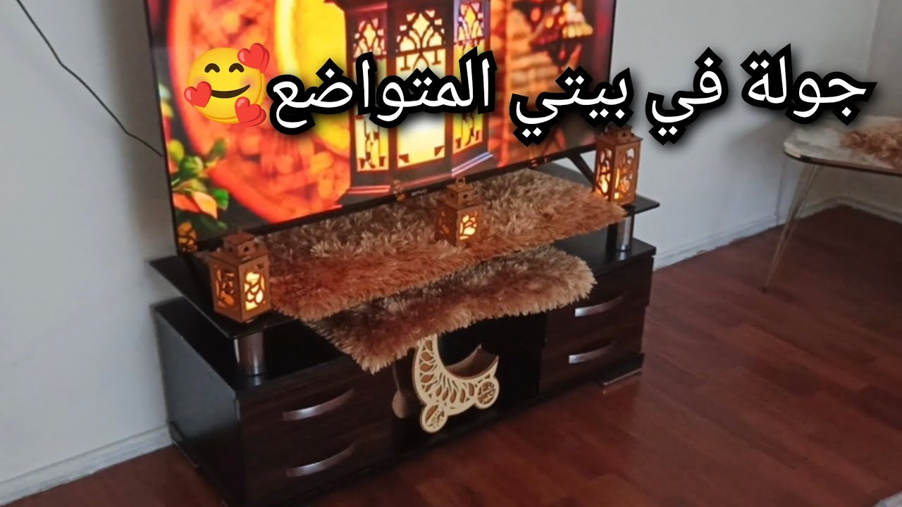 بيتي صار جاهز لا إستقبال شهر رمضان المبارك 🌙✨