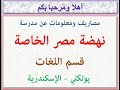 مصاريف ومعلومات عن مدرسة نهضة مصر الخاصة قسم اللغات بولكلى اسكندرية 2025 2026 