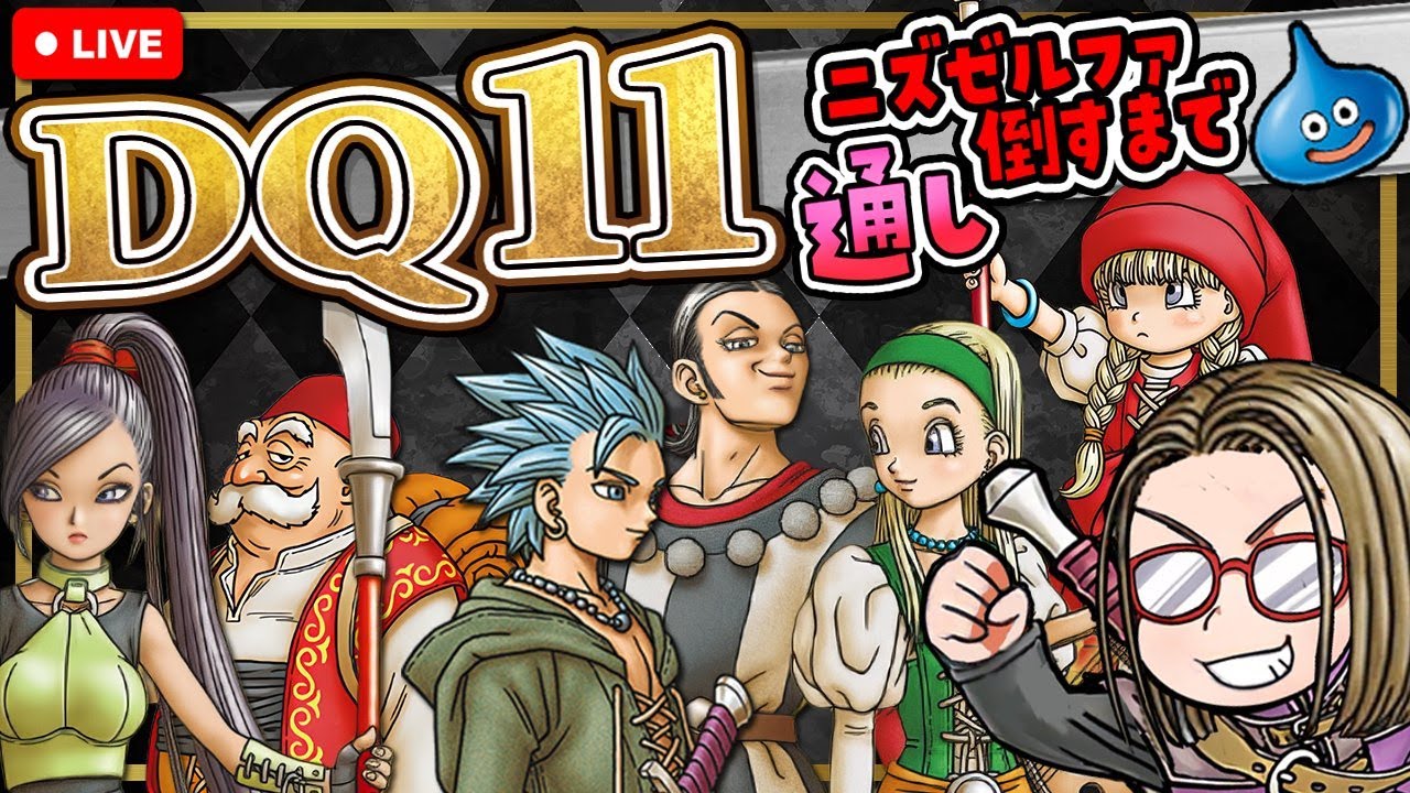2【ドラクエ11】最初からニズゼルファ撃破まで通しでやる【DQ11RTA