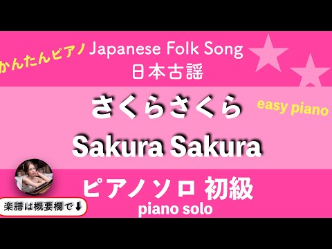 さくらさくら (Am・ピアノソロ初級) - 日本古謡