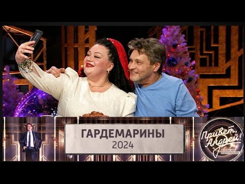 ВЫПУСК "ГАРДЕМАРИНЫ-2024" ТОК-ШОУ АНДРЕЯ МАЛАХОВА "ПРИВЕТ, АНДРЕЙ!" (ЭФИР ОТ 06.01.2024)