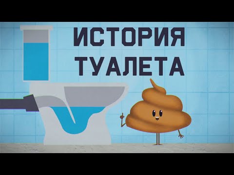 Edu: Краткая история туалета