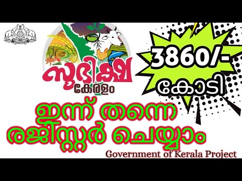 Subhiksha keralam Padhathi | സുഭിക്ഷ കേരളം പദ്ധതി | Government of Kerala.