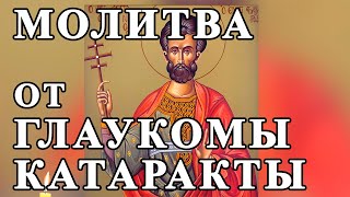 видео: ☦МОЛИТВА при ГЛАЗНЫХ болезнях. Молитва от глаукомы, катаракты и других болезней. Молитва от слепоты. картинка: ☦МОЛИТВА при ГЛАЗНЫХ болезнях. Молитва от глаукомы, катаракты и других болезней. Молитва от слепоты.