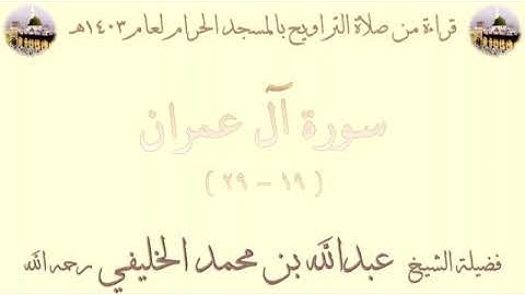 سورة آل عمران من الأية 19 الى الأية 29 تراويح المسجد الحرام 1403 للشيخ عبدالله بن محمد الخليفي