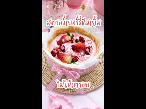 สตอเบอรี่ชีสเยิ้ม ไม่ใช้เตาอบ #Shots