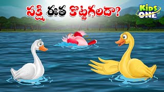పక్షి ఈత కొట్టగలదా? | Telugu Cartoon Stories | Pakshi Itha Kottagalada Story | Cartoon Moral Stories