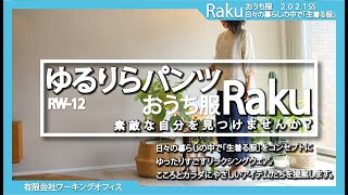 RW 12　ゆるりらパンツ 2021年春夏　【おうち服Raku】・リブニット（ウエスト）・リラクシングウェア・綿麻混合・
