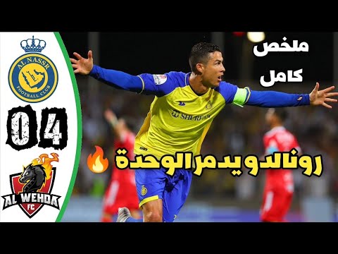 Al Nassr vs Al Wehda 0-4 - All Goals &amp; Highlights - 2023 Ronaldo Super hat-trickAL