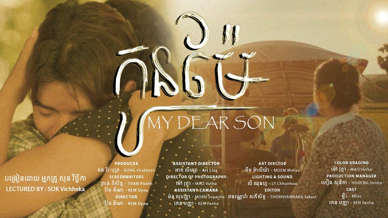 “កូនម៉ែ” គឺជាខ្សែភាពយន្តខ្នាតខ្លីមួយដែលជាស្នាដៃផលិតលើកដំបូងរបស់ក្រុមនិស្សិតឆ្នាំទី២ ក្រុម (Com2EC1)