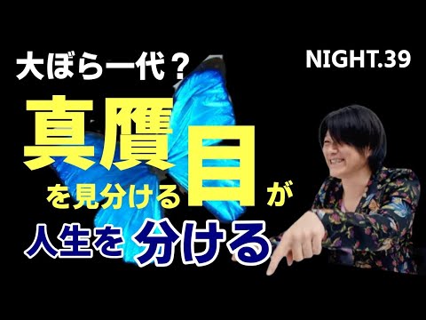 Night 39 大ぼら一代 真贋を見分ける目が人生を分ける Youtube