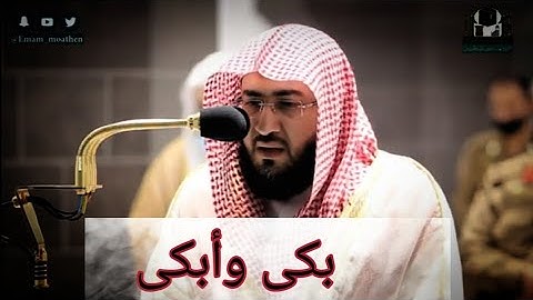 لحضة بكاء الشيخ بندر بليله من سوره الأنعام فجر يوم السبت الموافق/4جماد الأول 1442