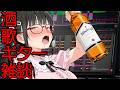 【歌雑】酒!!歌!!雑談!!ギター...【ゲリラ】 #歌唱力 #歌うま #歌枠 #karaoke #飲酒 #泥酔 #vsinger #vtuber