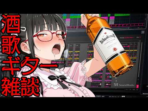 【歌雑】酒！！歌！！雑談！！ギター...【ゲリラ】 #歌唱力 #歌うま #歌枠 #karaoke  #飲酒 #泥酔 #vsinger #vtuber