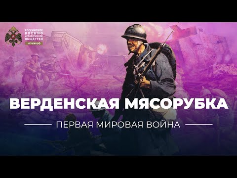 §2. Верденская мясорубка | учебник "Всеобщая история. 10 класс"