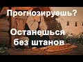 Форекс: прогнозирование рынка - верный слив депозита!