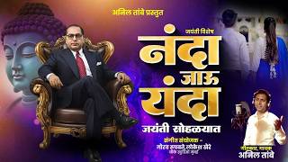Bhim Jayanti New Song  Nanda Jau Yanda      Bhim Geet 2026    Song  Anil Tambe
