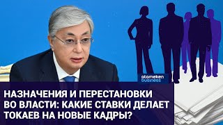 НАЗНАЧЕНИЯ И ПЕРЕСТАНОВКИ ВО ВЛАСТИ: КАКИЕ СТАВКИ ДЕЛАЕТ ТОКАЕВ НА НОВЫЕ КАДРЫ?