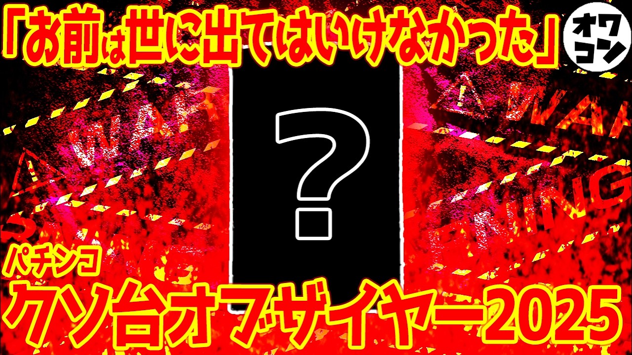 【2025年】パチンコクソ台オブ・ザ・イヤー【産廃の王】