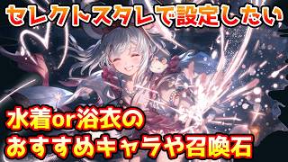 [GBF] Recommended Summer Characters and Summons to Set for the Summer Select Star Premium Draw!