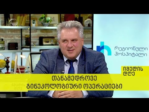 თანამედროვე გინეკოლოგიური ოპერაციები - იმედის დღე