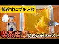 【フライパン不要】レンジ3分で「喫茶店風フレンチトースト」