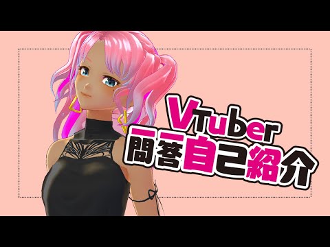 VTuber一問一答自己紹介