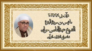 الشيخ عبدالناصر حرك وما تيسر من سورة البقرة - قرآن فجر الجمعة ٤ فبراير ٢٠٢٢